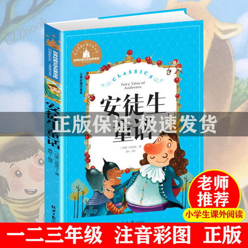 《正版安徒生童话彩图注音版》 小学生一二三年级课外阅读的智慧之选
