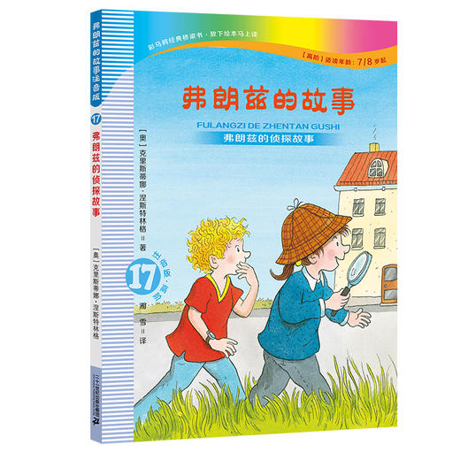 《弗朗兹的故事》注音版13-18 跨越拼音与经典，伴孩子成长路上的温柔灯塔