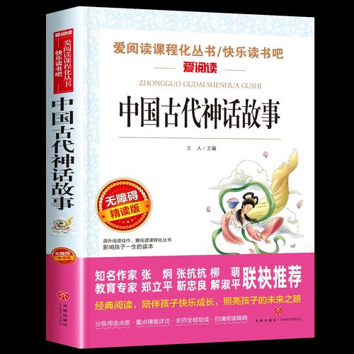 中国古代神话故事 四年级课外阅读的经典必备书籍