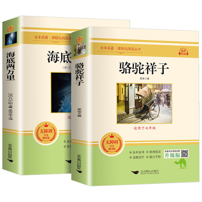 必读正版书 七年级下册语文名著《骆驼祥子》与《海底两万里》的经典魅力